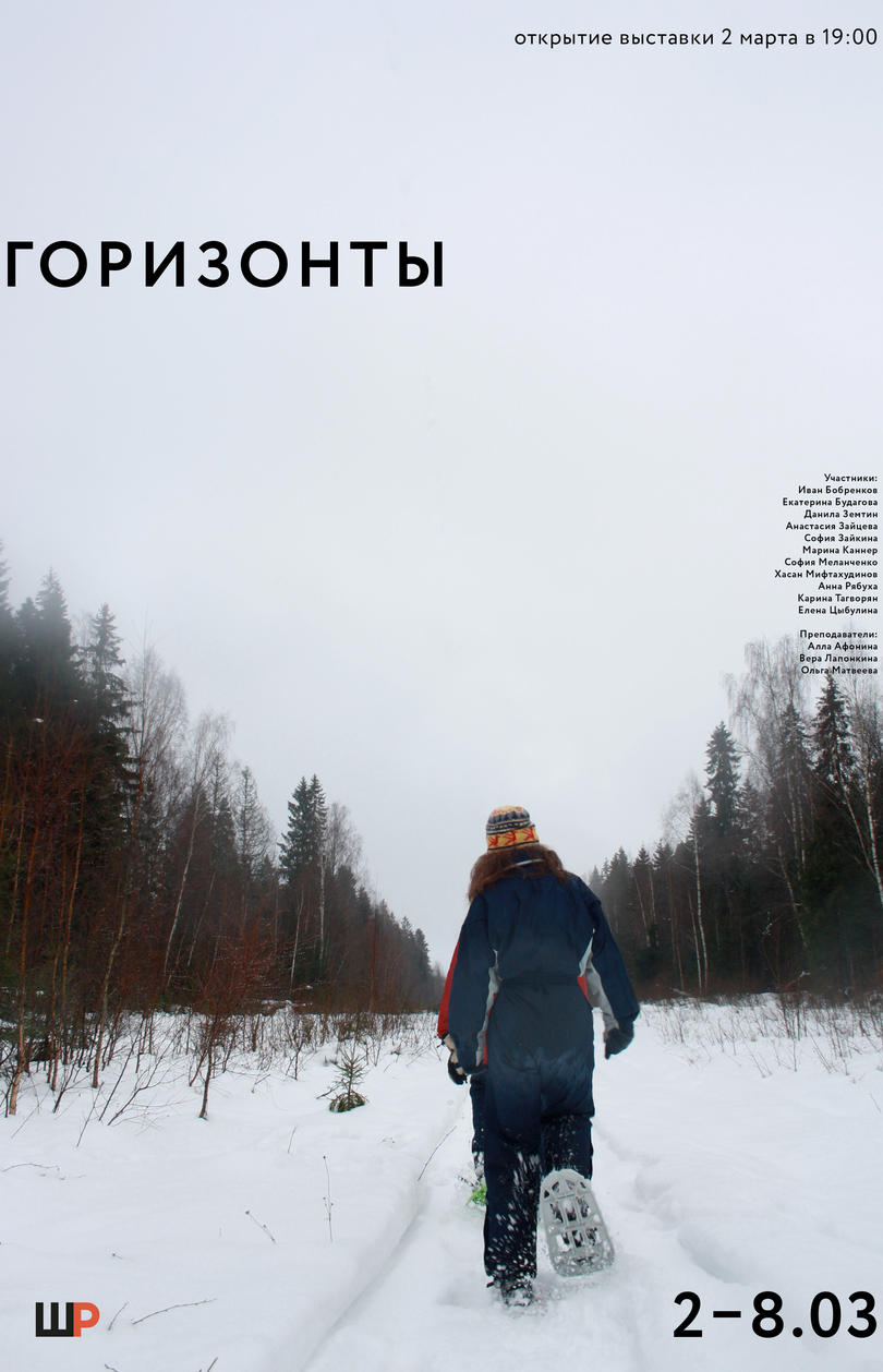 Школа фотографии для подростков, выставка Горизонты 