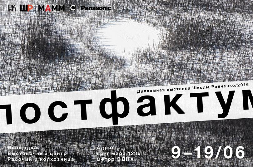 Дипломная выставка студентов Школы Родченко «Постфактум»