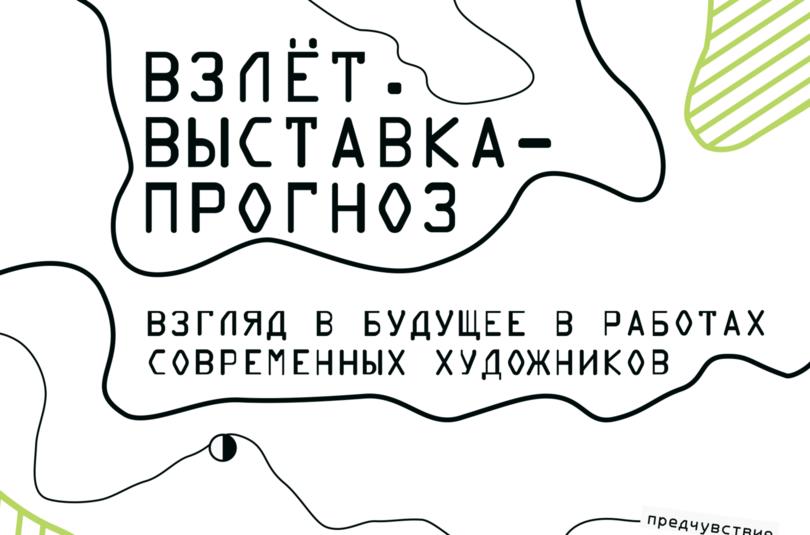 Открытие выставки «Взлёт. Выставка-прогноз»
