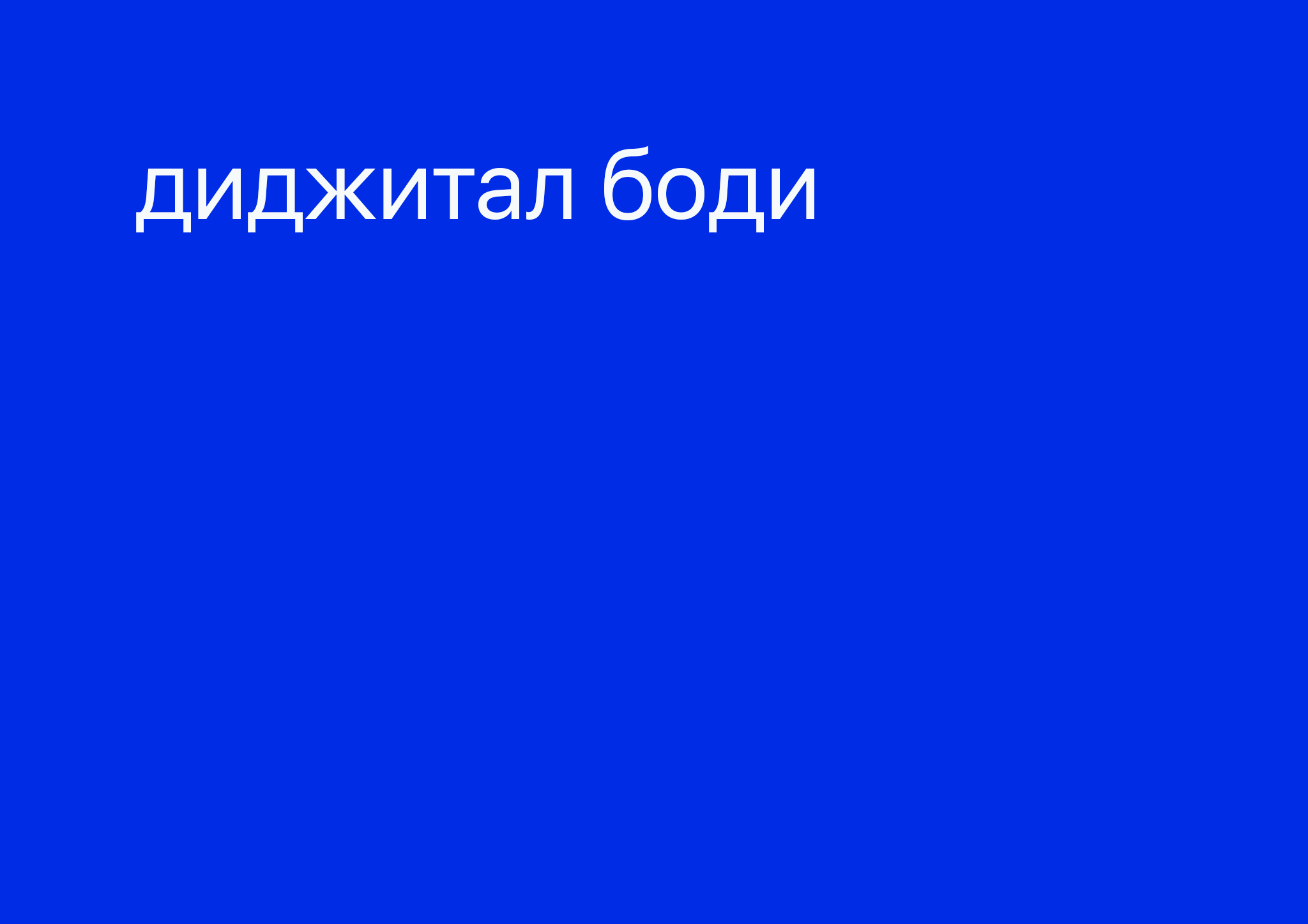 Выставка «Диджитал боди»