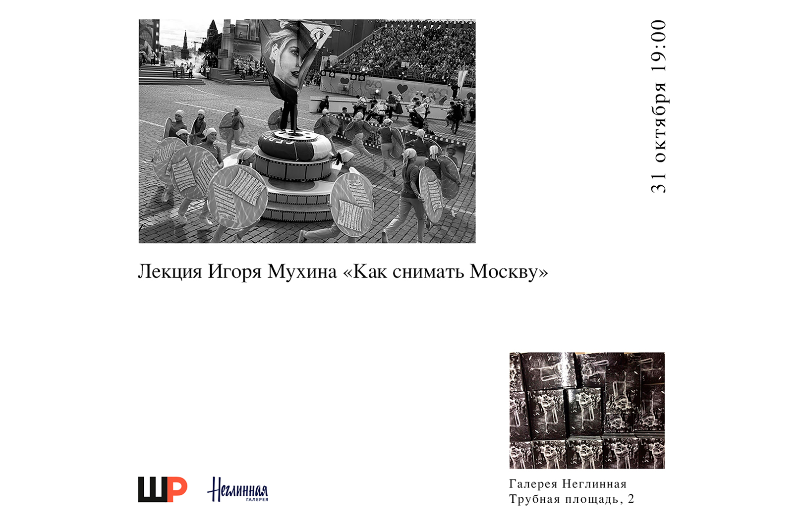 Лекция Игоря Мухина в ТЦ «Неглинная галерея»