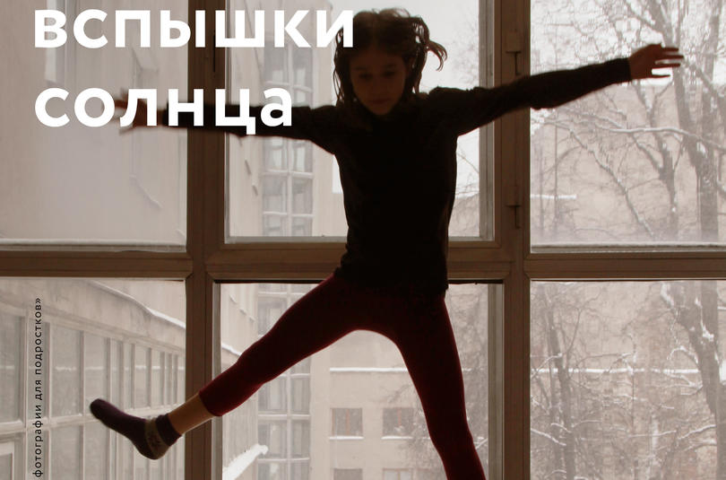 «Вспышки солнца» открытие выставки школы фотографии для подростков