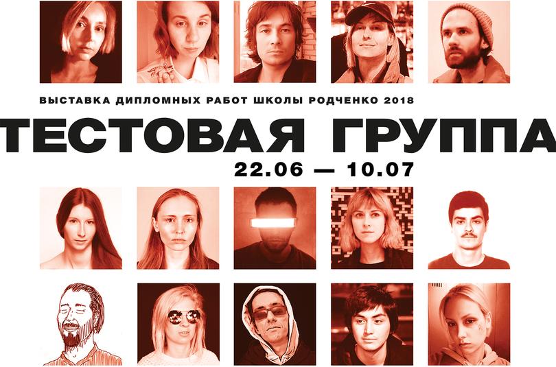 «Тестовая группа» – дипломная выставка выпускников дневной программы 2018