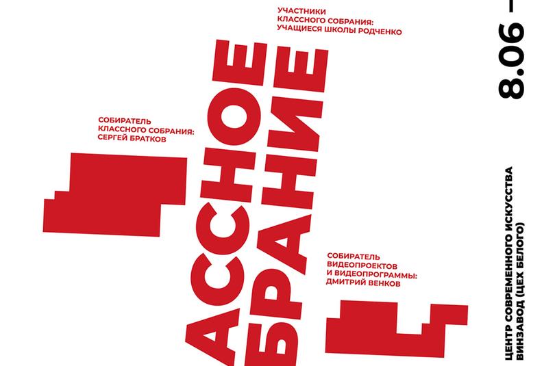«Классное собрание» – все выставки Школы Родченко за год