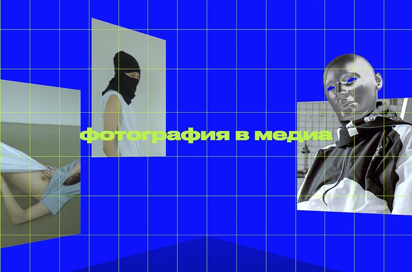 Онлайн проекты выпускников курса «Фотография в медиа»