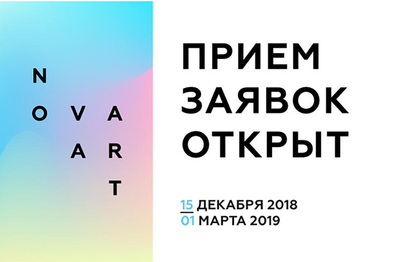 Приём заявок на конкурс «NOVA ART» в Санкт-Петербурге