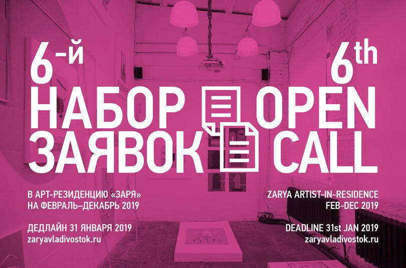 6-й набор заявок в арт-резиденцию «Заря»