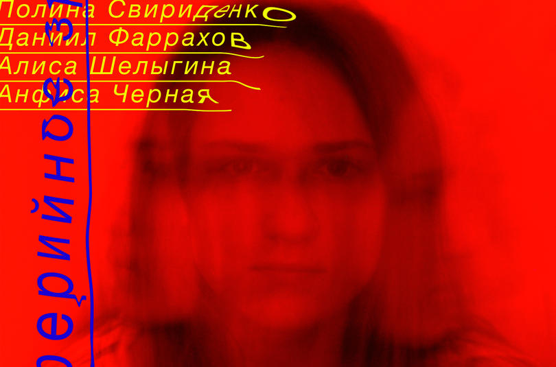 Открытие выставки «Периферийное Зрение»
