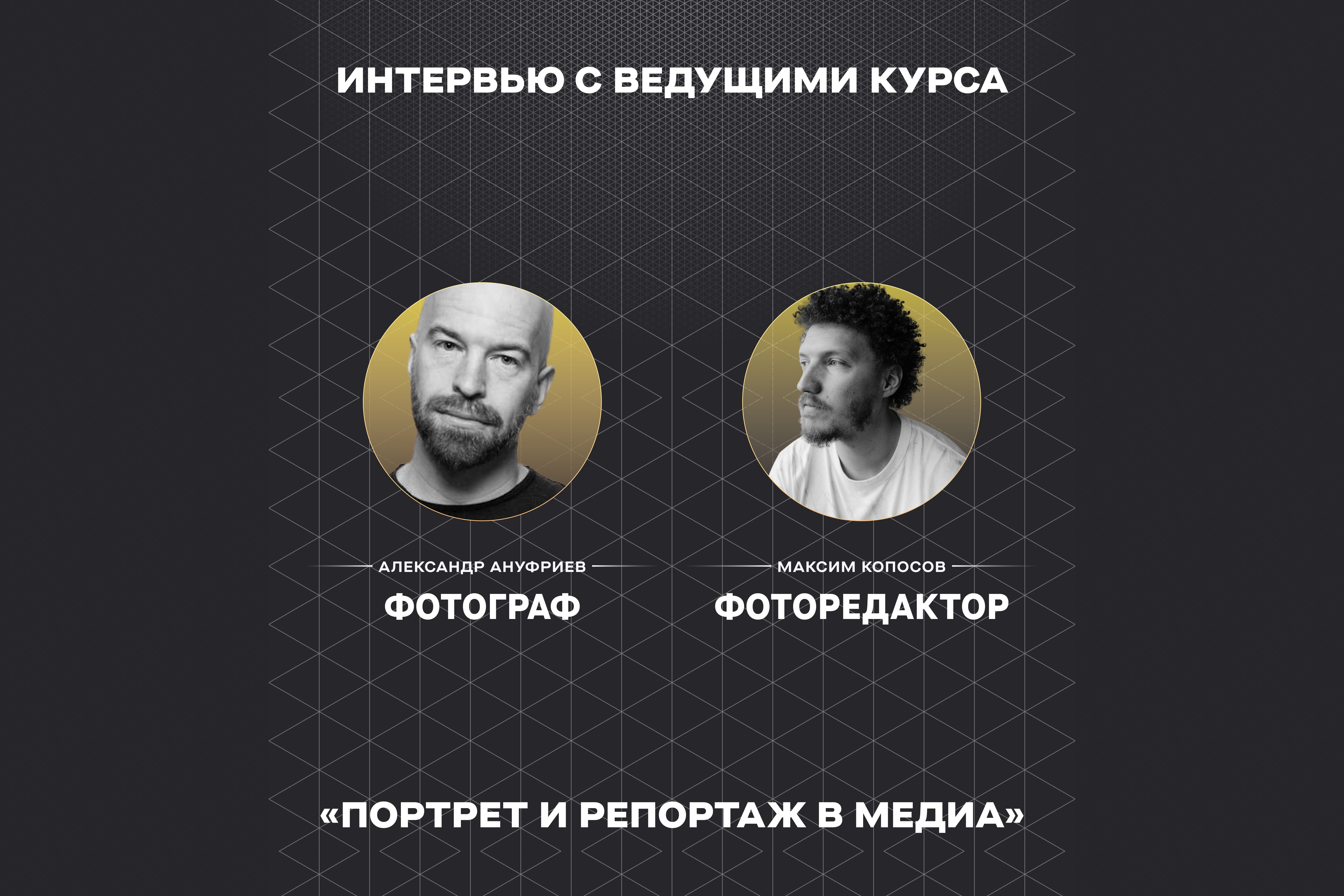 Интервью с авторами курса «Портрет и репортаж в медиа»